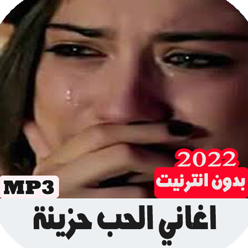 اغاني الحب حزينة بدون انترنت