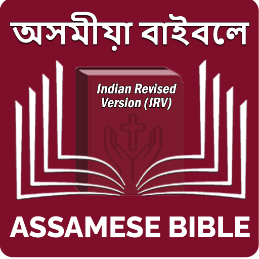 Assamese Bible অসমীয়া বাইবেল