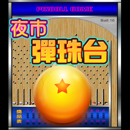 歡樂夜市彈珠台3 PinBall 柏青哥