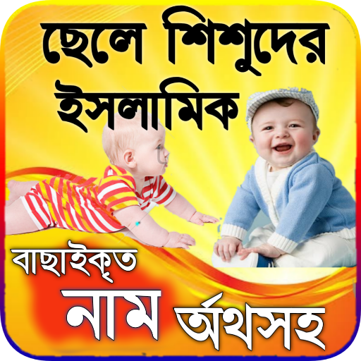 ছেলেদের সুন্দর নাম অর্থসহ