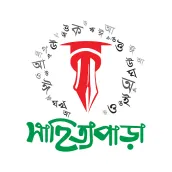 সাহিত্যপাড়া-Sahittyapara