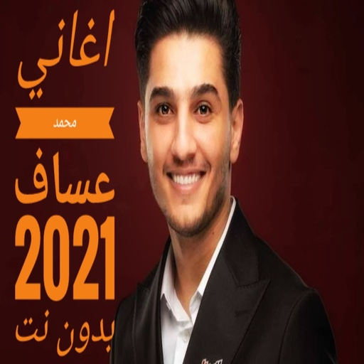 اغاني محمد عساف بدون نت 2021