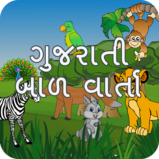 Bal Varta (Gujarati)