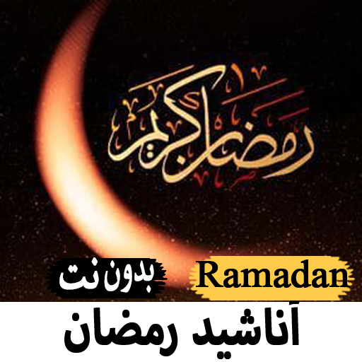 أغاني رمضان 2022 أناشيد بدون ن