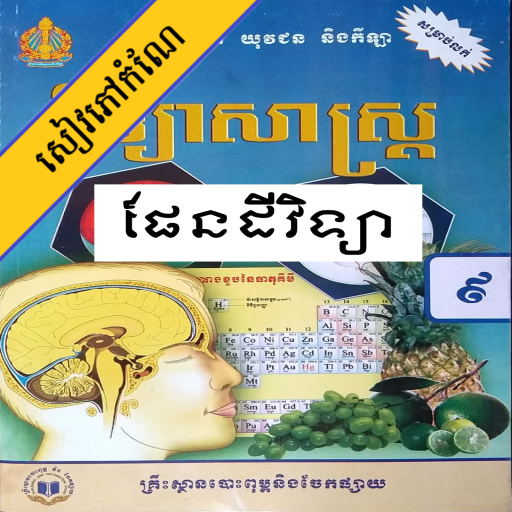 កំណែផែនដីវិទ្យា ថ្នាក់ទី៩