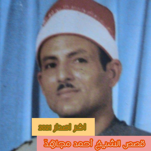 قصص الشيخ احمد مجاهد 2021