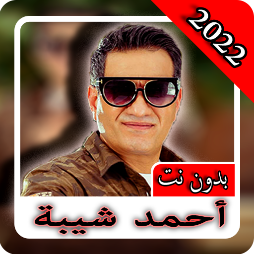 احمد شيبة/2022/ بدون نت‎ أغاني