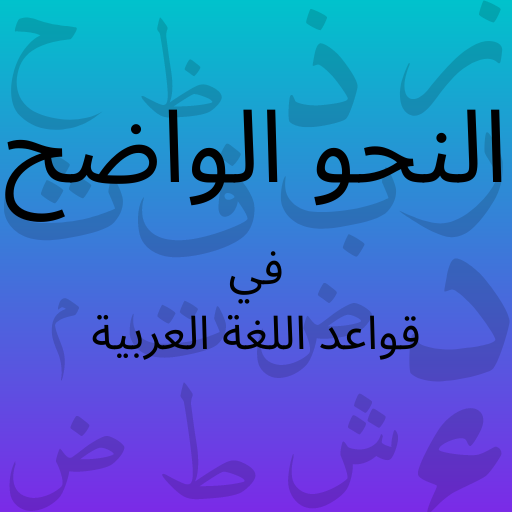 النحو الواضح في اللغة العربية