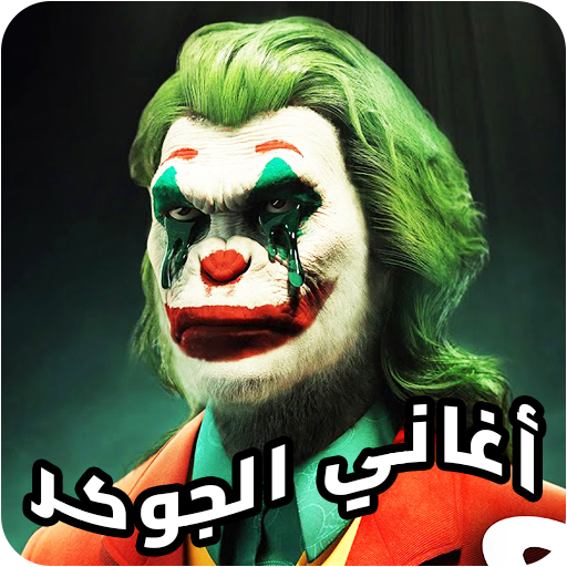 جميع اغاني جوكر كامله بدون نت