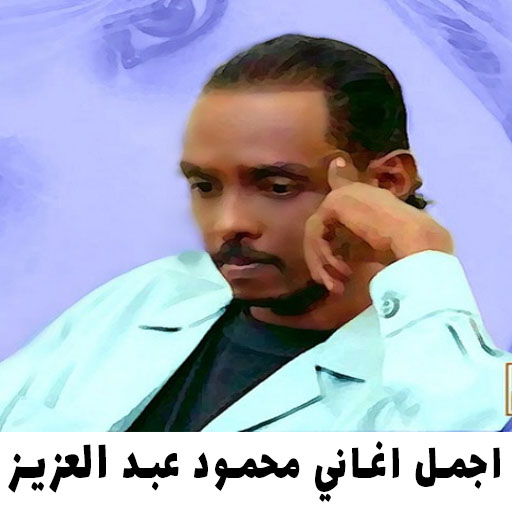 اغاني محمود عبد العزيز 2022