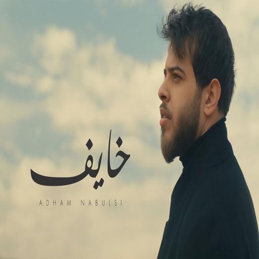 Song of Khayef - Adham Nabulsi