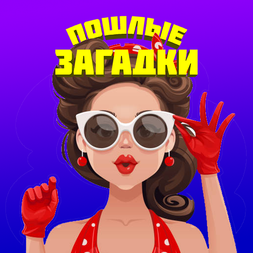 Download Пошлые Загадки Android On PC