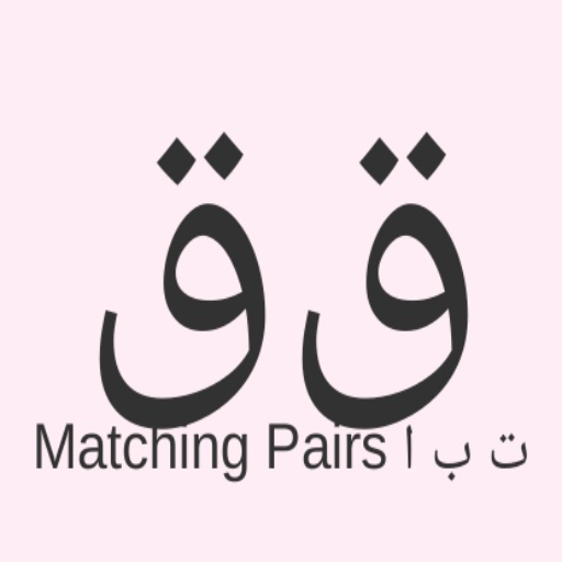 Matching Pairs ا ب ت