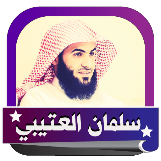 سلمان العتيبي_قران كريم