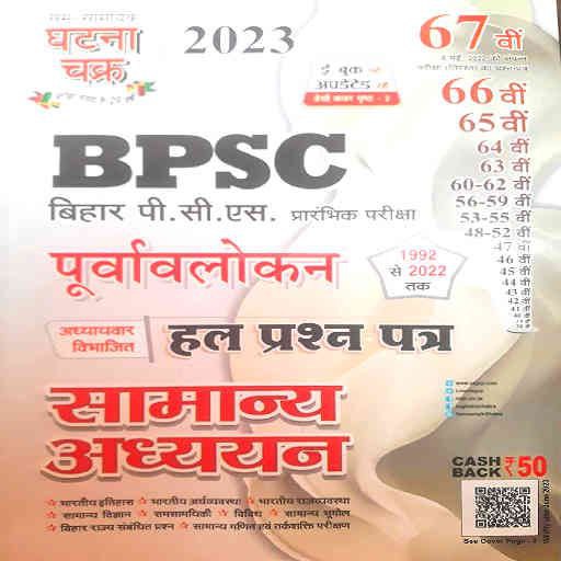 BPSC Ghatna Chakra Book Hindi