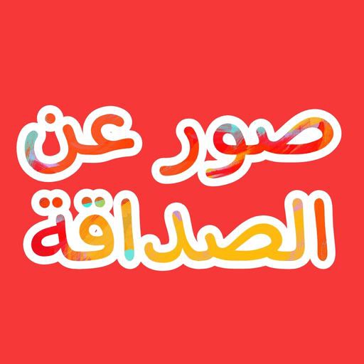 كلام عن الصداقة - بدون نت