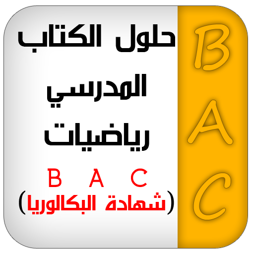 حلول كتاب الرياضيات  BAC