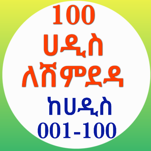 100 ሀዲስ ለሒፍዝ በኡስታዝ ሳዳት ከማል