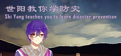 世阳教你学防灾Shiyang teaches you to learn disaster prevention