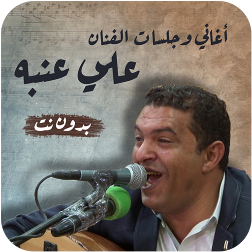 اغاني علي عنبه بدون نت جلسات