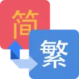 繁簡轉換