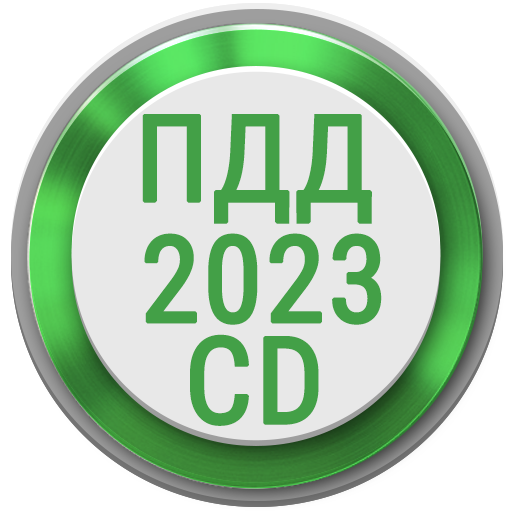 Билеты ПДД 2023 РФ CD +Экзамен