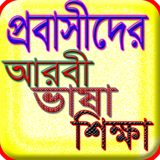 প্রবাসীদের আরবি ভাষা শিক্ষা