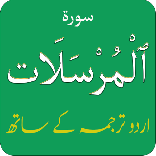 Surah Mursalat (سورة المرسلات)