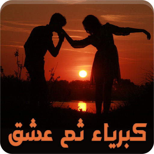 رواية كبرياء ثم عشق