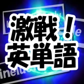 激戦!英単語