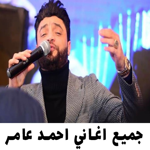 اجمل اغاني احمد عامر