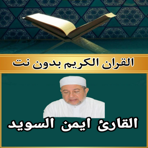 Ayman Suwaid, complete Quran