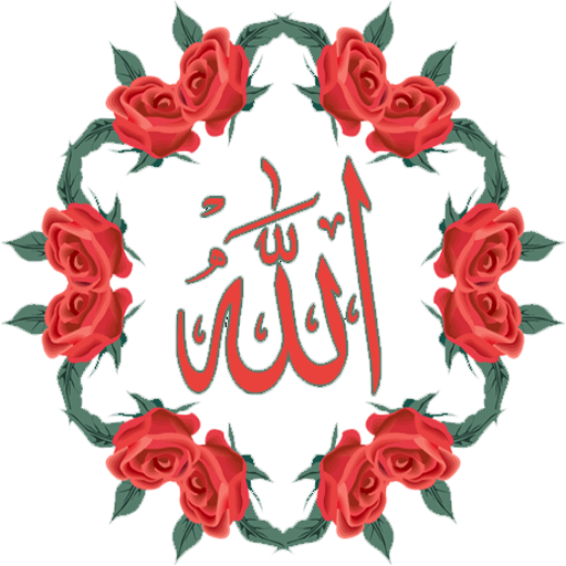 اسماء الله الحسنى Allah Names