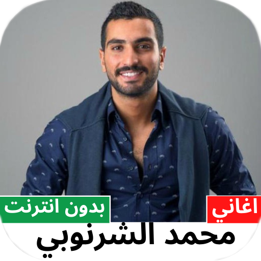 اغاني محمد الشرنوبي بدون نت