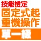 技能檢定-固定式起重機操作題庫2021