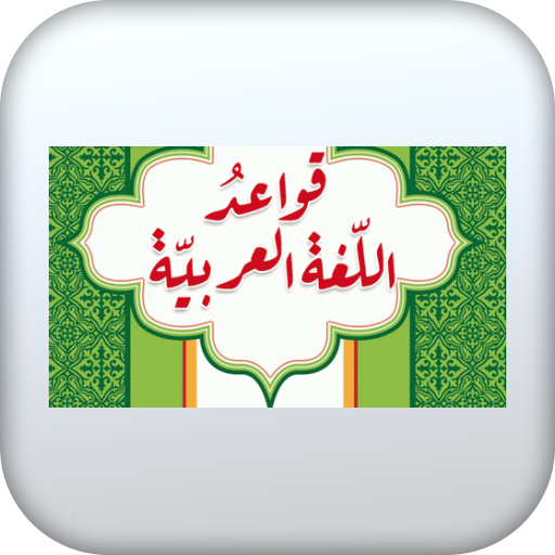 قواعد اللغة العربية-بدون نت