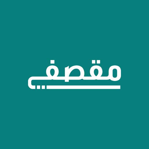 مقصفي