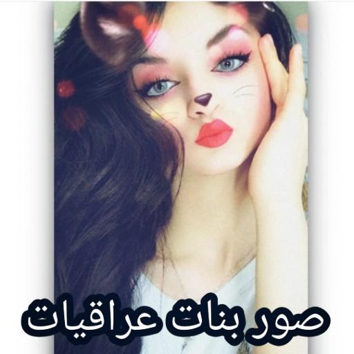 صور بنات صاكات بنات العراق صور شهد