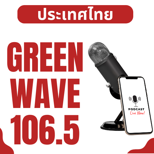 green wave 106.5 เพลงไทย