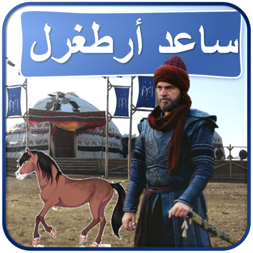 helpErtugrul ساعد أرطغرل