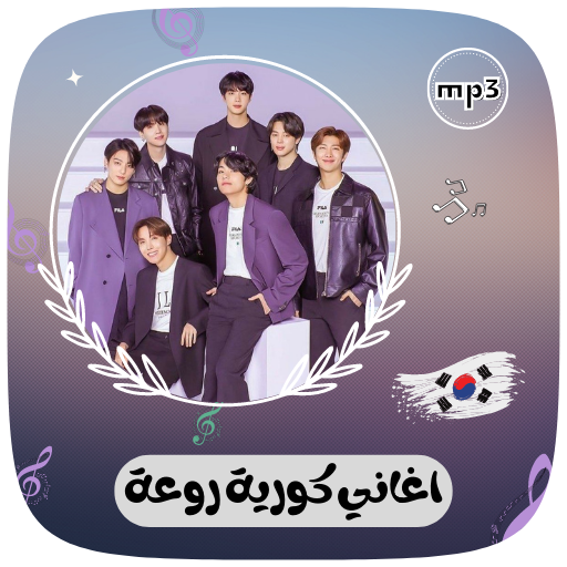 استماع اغاني كورية متنوعة mp3