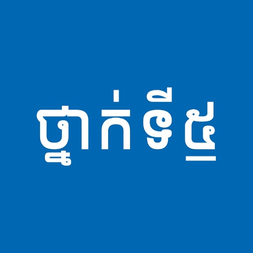 សៀវភៅថ្នាក់ទី៥ - កំណែនិងមេរៀន