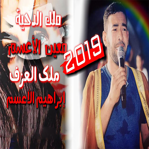 اغاني دحية 2020 بدون نت