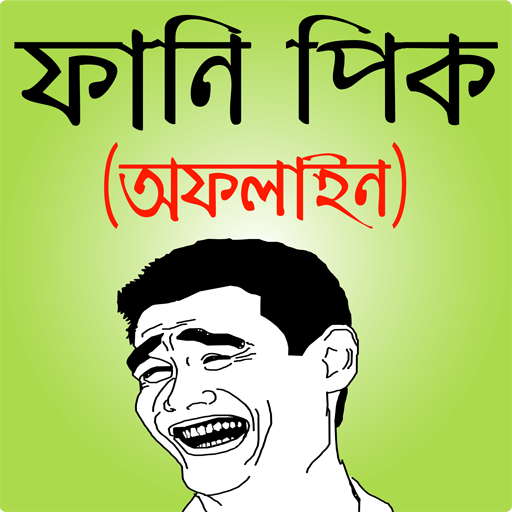 ফেসবুক ফানি পিক ও হাসির ছবি