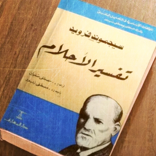 كتاب تفسير الاحلام فرويد pdf