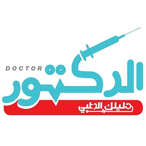 DOCTOR- الدكتور- أكفأ الأطباء 