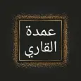 عمدة القاري شرح صحيح البخاري