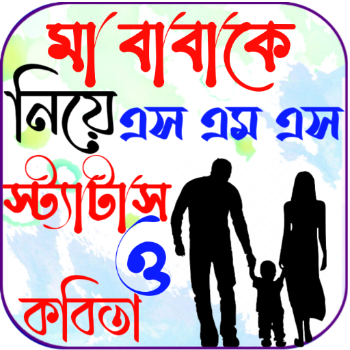 মা বাবার স্ট্যাটাস~Ma baba Sms