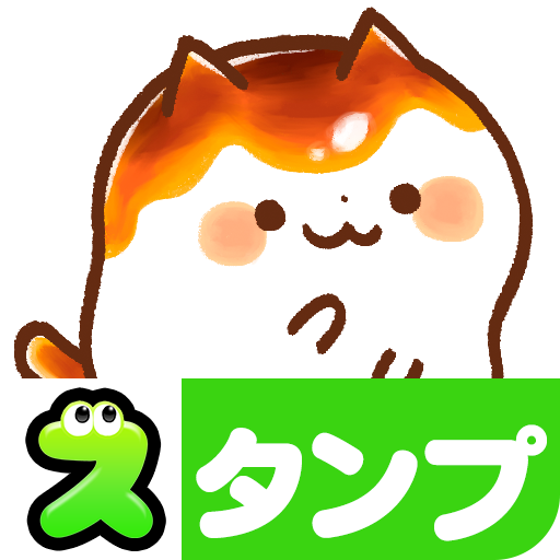 スタンプる・スタンプ基本アプリ