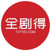 全剧得HD - 海外华人使用，电影、剧集、动漫、综艺、小视频
